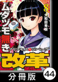 ムダヅモ無き改革　プリンセスオブジパング【分冊版】(8)　第44局　プリンセスオブジパング 近代麻雀コミックス