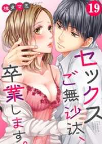 【フルカラー】セックスご無沙汰、卒業します。１９ ＣｏｃｏＣｈｅｅｋ