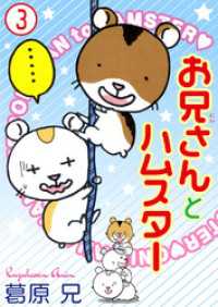 ペット宣言<br> お兄さんとハムスター 3