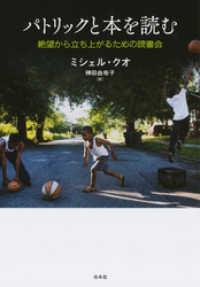 パトリックと本を読む：絶望から立ち上がるための読書会