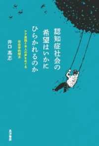 認知症社会の希望はいかにひらかれるのか