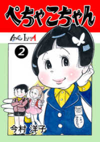 3053-2 希少レア 初版 チャコちゃんの日記 1 今村洋子 漫画