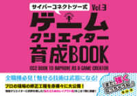 サイバーコネクトツー式・ゲームクリエイター育成BOOKVol.3