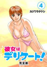 Jコミックテラス×ナンバーナイン<br> 彼女はデリケート！【完全版】(4)