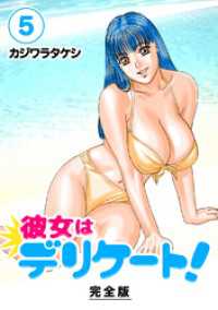 Jコミックテラス×ナンバーナイン<br> 彼女はデリケート！【完全版】(5)