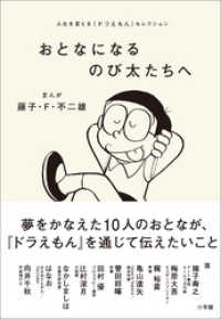 おとなになるのび太たちへ　～人生を変える『ドラえもん』セレクション～ ドラえもん