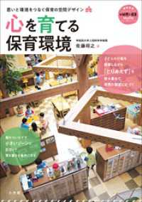 心を育てる保育環境　～思いと環境をつなぐ　保育の空間デザイン～ 教育技術