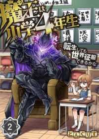 トライゾン<br> 魔王は小学４年生～転生しても世界征服できるかな～【分冊版】２