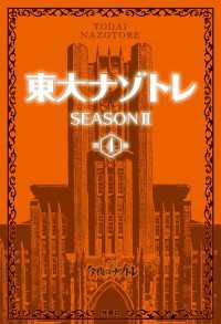 東大ナゾトレ SEASON II 第4巻 フジテレビＢＯＯＫＳ