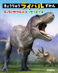 きょうりゅうライバルずかん - ティラノサウルス・トリケラトプス