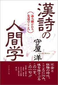 漢詩の人間学 - 詠み継がれる先達のこころ