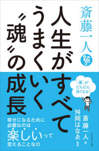 斎藤一人　人生がすべてうまくいく“魂”の成長 - 「運」がどんどん良くなる！