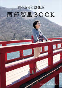 文春e-Books<br> 羽の生えた想像力　阿部智里BOOK【文春e-Books】