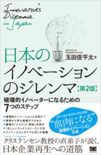 日本のイノベーションのジレンマ 第2版 破壊的イノベーターになるための7つのステップ
