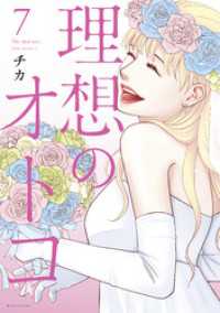 理想のオトコ（７）