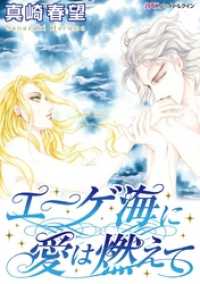 ハーモニィｂｙハーレクイン<br> エーゲ海に愛は燃えて