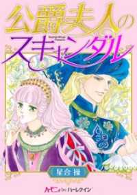 公爵夫人のスキャンダル ハーモニィｂｙハーレクイン