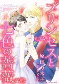 プリンセスと七色の薔薇 ハーモニィｂｙハーレクイン