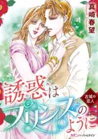 ハーモニィｂｙハーレクイン<br> 誘惑はプリンスのように〈古城の恋人〉