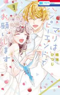 花とゆめコミックス<br> マリはハッピーエンドでお願いします【電子限定おまけ付き】　4巻