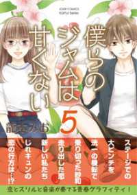 KoiYui（恋結）<br> 僕らのジャムは甘くない 5