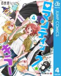 ジャンプコミックスDIGITAL<br> ロマンティック・キラー 4