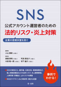 ＳＮＳ公式アカウント運営者のための企業の信頼失墜を防ぐ　法的リスク・炎上対策