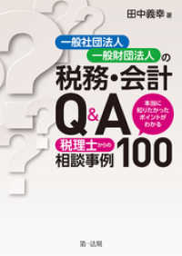 一般社団法人・一般財団法人の税務・会計Ｑ＆Ａ～本当に知りたかったポイントがわかる税理士からの相談事例１００～