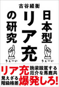 日本型リア充の研究