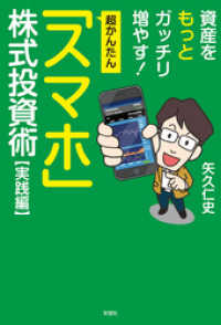 超かんたん「スマホ」株式投資　実践編