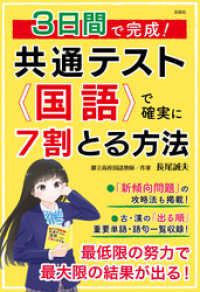 ３日間で完成！　共通テスト国語で確実に７割とる方法