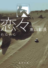 徳間文庫<br> 恋々