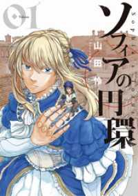 ブレイドコミックス<br> ソフィアの円環（１）