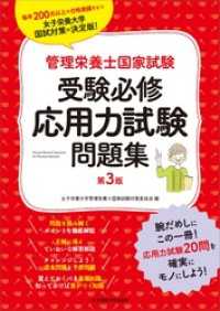 女子栄養大学 管理栄養士国家試験 受験対策シリーズ<br> 管理栄養士国家試験 受験必修応用力試験問題集 第3版