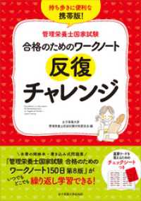 女子栄養大学 管理栄養士国家試験 受験対策シリーズ<br> 管理栄養士国家試験 合格のためのワークノート 反復チャレンジ