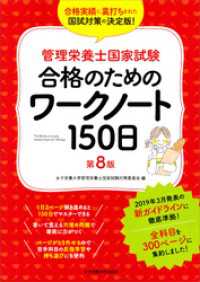 管理栄養士国家試験 合格のためのワークノート150日 第8版 女子栄養大学 管理栄養士国家試験 受験対策シリーズ