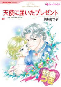 天使に届いたプレゼント【特典付き】 ハーレクインコミックス