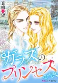 ハーモニィｂｙハーレクイン<br> ガラスのプリンセス〈古城の姉妹〉