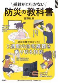 天然生活の本<br> 避難所に行かない防災の教科書