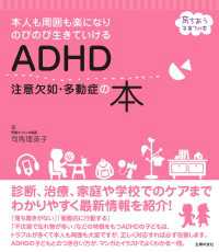 ＡＤＨＤ　注意欠如・多動症の本