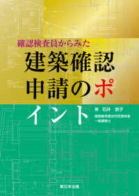 確認検査員からみた　建築確認申請のポイント