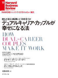 デュアルキャリア・カップルが幸せになる法 DIAMOND ハーバード・ビジネス・レビュー論文