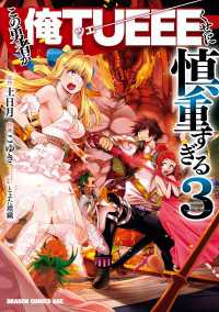ドラゴンコミックスエイジ<br> この勇者が俺TUEEEくせに慎重すぎる　３