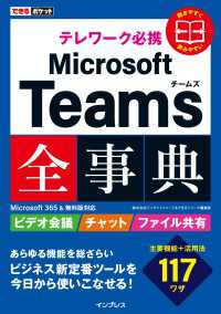 できるポケット テレワーク必携 Microsoft Teams全事典 Microsoft 365＆無料版対応