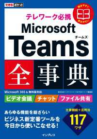 できるポケット テレワーク必携 Microsoft Teams全事典 - Microsoft 365&無料版対応