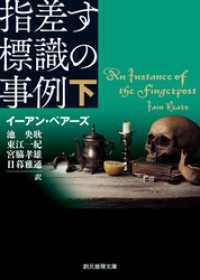 創元推理文庫<br> 指差す標識の事例　下