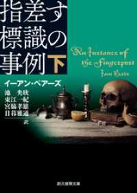 指差す標識の事例　下 創元推理文庫