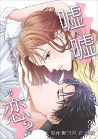 嘘×嘘＝恋？～秘密の身代わり同棲～　2話