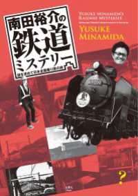 南田裕介の鉄道ミステリー　謎を求めて日本全国乗り鉄の旅