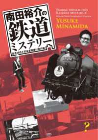 天夢人<br> 南田裕介の鉄道ミステリー　謎を求めて日本全国乗り鉄の旅